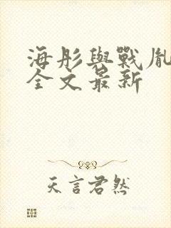 海彤与战胤小说全文最新封面