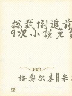 总裁倒追前妻99次小说免费阅读