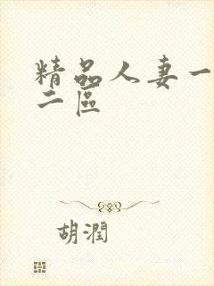 精品人妻一区,二区