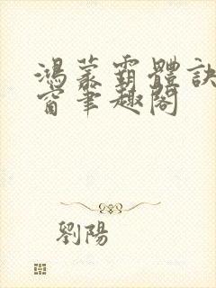 鸿蒙霸体诀无弹窗笔趣阁