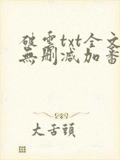 破云txt全文无删减加番外
