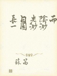 长日光阴而乱作一团渺渺