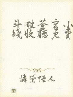 斗破苍穹小说在线收听免费