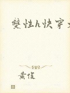 双性h快穿文