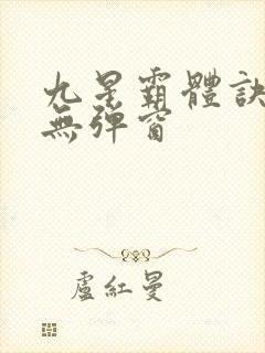 九星霸体诀小说无弹窗封面