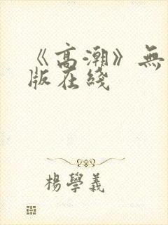《高潮》无删减版在线