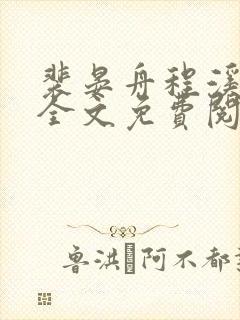 裴晏舟程溪小说全文免费阅读