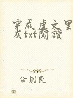 穿成虐文里的炮灰txt阅读