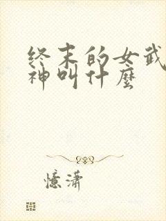 终末的女武神爱神叫什么