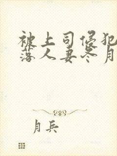 被上司侵犯的堕落人妻冬月