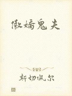 傲娇鬼夫
