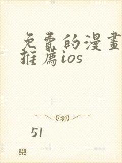 免费的漫画软件推荐ios