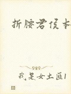 折腰君侯本无邪