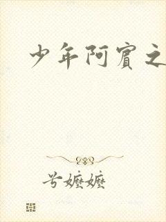 少年阿宾之学姐封面