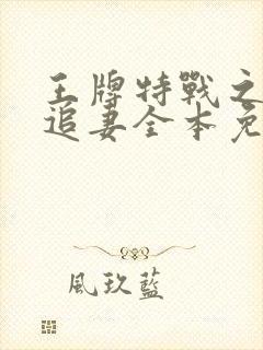 王牌特战之权少追妻全本免费阅读