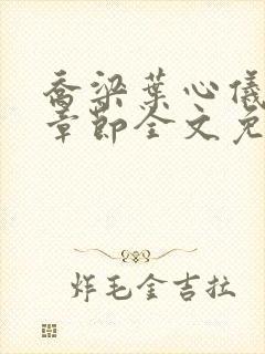 乔梁叶心仪最新章节全文免费阅读笔趣阁