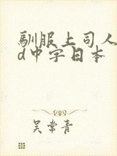 驯服上司人妻hd中字日本