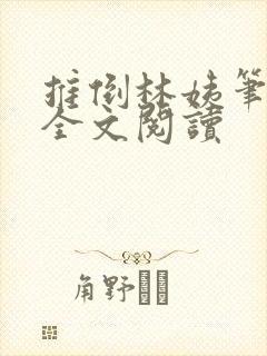 推倒林姨笔趣阁全文阅读封面