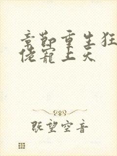 章节重生狂妻大佬宠上天