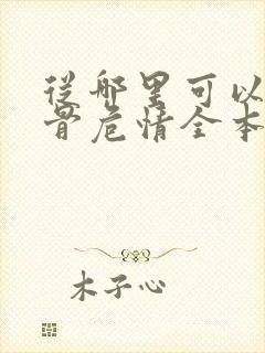 从哪里可以看蚀骨危情全本免费