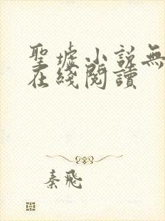 圣墟小说无删减在线阅读