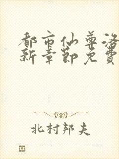 都市仙尊洛尘最新章节免费阅读全文