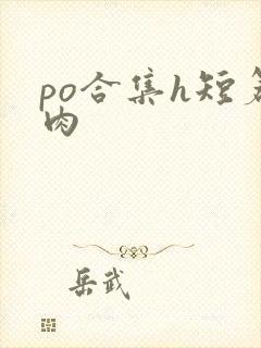 po合集h短篇肉