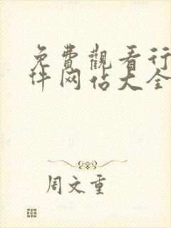 免费观看行情软件网站大全下载漫画封面
