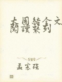太团结全文免费阅读系列