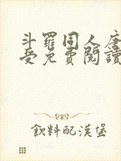 斗罗同人唐三总受免费阅读