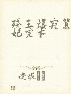 残王爆宠嚣张医妃完本封面