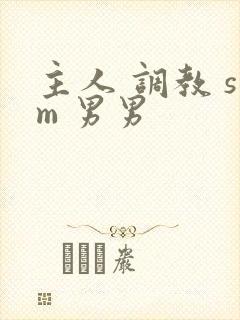 主人 调教 sm 男男