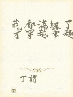 我都满级了你们才穿越笔趣阁