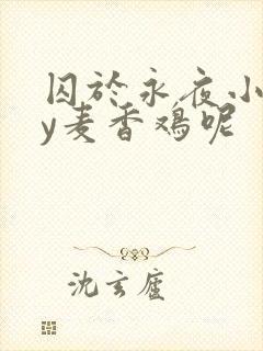 囚于永夜小说by麦香鸡呢