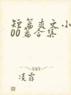 短篇爽文小说500篇合集