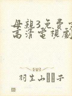 母亲3免费完整高清电视剧在线
