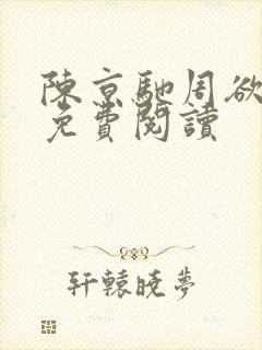 陈京驰周欲全文免费阅读