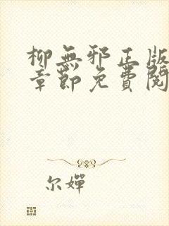 柳无邪正版最新章节免费阅读