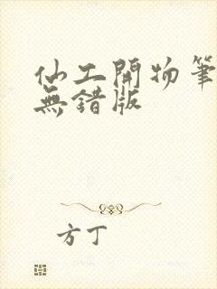 仙工开物笔趣阁无错版