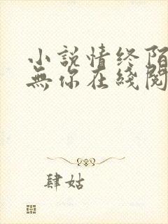 小说情终陌路再无你在线阅读