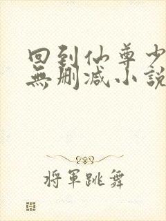 回到仙尊少年时无删减小说
