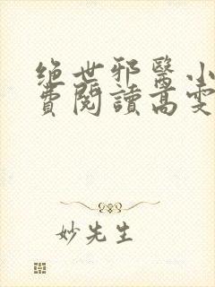 绝世邪医小说免费阅读高雯馨