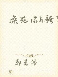 操死你h骚货
