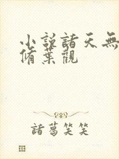 小说诸天无敌剑修叶观