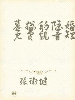 慕总的隐婚罪妻免费观看短剧封面