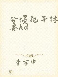 公侵犯午休的人妻hd封面