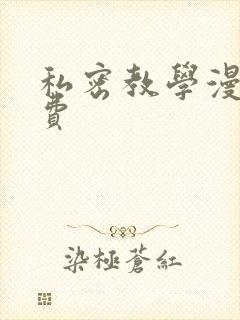 私密教学漫画免费