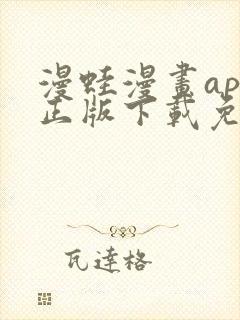 漫蛙漫画app正版下载免费