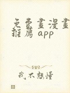 免费画漫画软件推荐 app