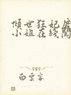 倾世狂妃废材三小姐在线阅读封面